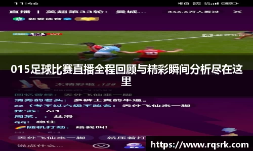 015足球比赛直播全程回顾与精彩瞬间分析尽在这里
