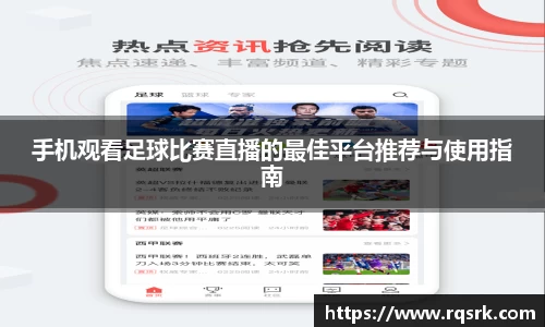 手机观看足球比赛直播的最佳平台推荐与使用指南
