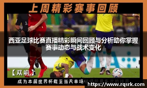 西亚足球比赛直播精彩瞬间回顾与分析助你掌握赛事动态与战术变化