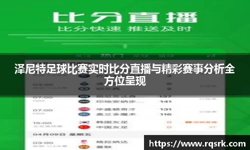 泽尼特足球比赛实时比分直播与精彩赛事分析全方位呈现