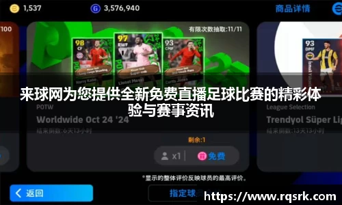 来球网为您提供全新免费直播足球比赛的精彩体验与赛事资讯
