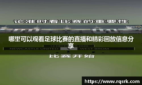 哪里可以观看足球比赛的直播和精彩回放信息分享