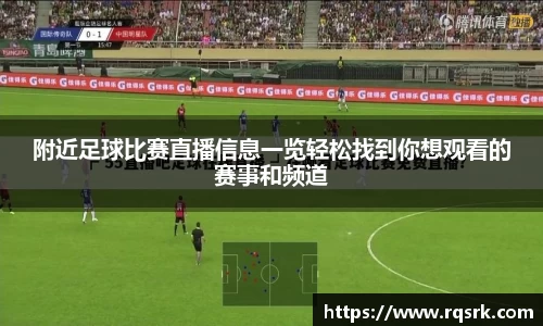 附近足球比赛直播信息一览轻松找到你想观看的赛事和频道