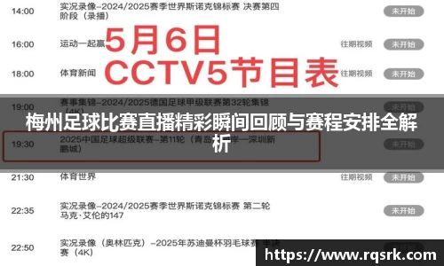 梅州足球比赛直播精彩瞬间回顾与赛程安排全解析