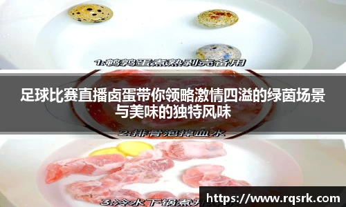 足球比赛直播卤蛋带你领略激情四溢的绿茵场景与美味的独特风味