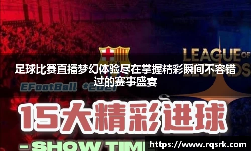 足球比赛直播梦幻体验尽在掌握精彩瞬间不容错过的赛事盛宴