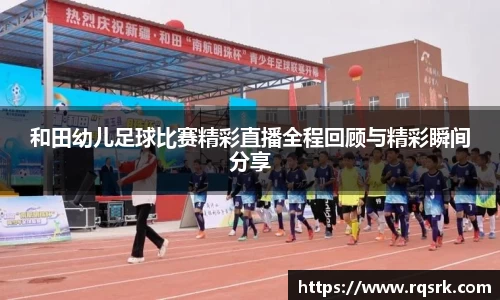 和田幼儿足球比赛精彩直播全程回顾与精彩瞬间分享