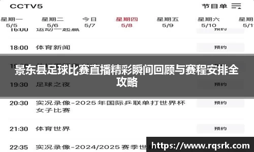 景东县足球比赛直播精彩瞬间回顾与赛程安排全攻略