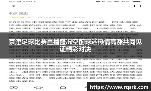 京津足球比赛直播盛况空前球迷热情高涨共同见证精彩对决