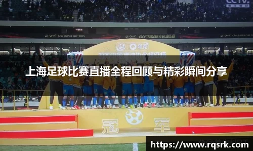 上海足球比赛直播全程回顾与精彩瞬间分享