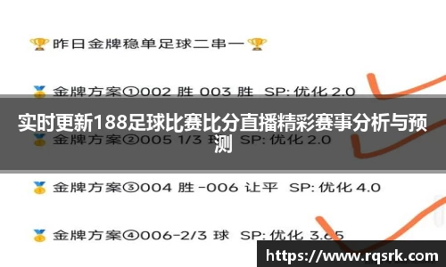 实时更新188足球比赛比分直播精彩赛事分析与预测