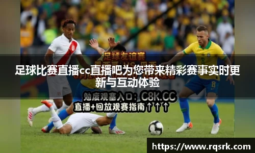 足球比赛直播cc直播吧为您带来精彩赛事实时更新与互动体验