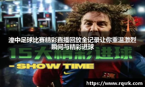 湟中足球比赛精彩直播回放全记录让你重温激烈瞬间与精彩进球