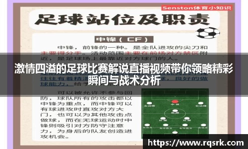 激情四溢的足球比赛解说直播视频带你领略精彩瞬间与战术分析