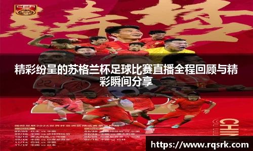 精彩纷呈的苏格兰杯足球比赛直播全程回顾与精彩瞬间分享