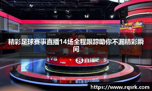 精彩足球赛事直播14场全程跟踪助你不漏精彩瞬间