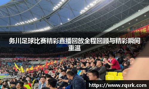 务川足球比赛精彩直播回放全程回顾与精彩瞬间重温