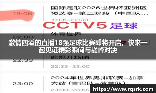激情四溢的直播18强足球比赛即将开启,快来一起见证精彩瞬间与巅峰对决