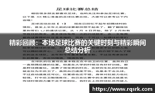 精彩回顾:本场足球比赛的关键时刻与精彩瞬间总结分析