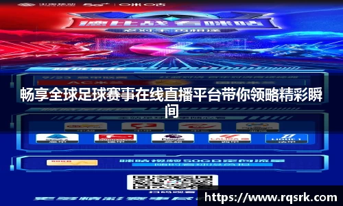 畅享全球足球赛事在线直播平台带你领略精彩瞬间