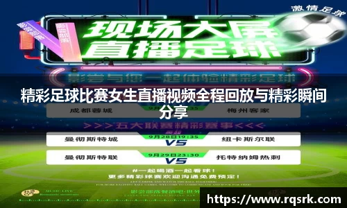 精彩足球比赛女生直播视频全程回放与精彩瞬间分享