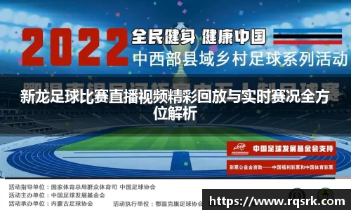 新龙足球比赛直播视频精彩回放与实时赛况全方位解析