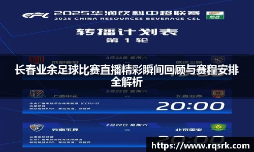长春业余足球比赛直播精彩瞬间回顾与赛程安排全解析