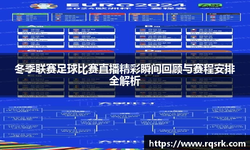 冬季联赛足球比赛直播精彩瞬间回顾与赛程安排全解析
