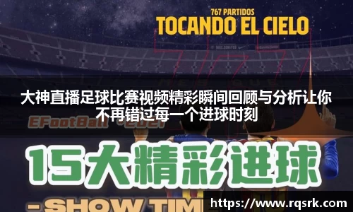 大神直播足球比赛视频精彩瞬间回顾与分析让你不再错过每一个进球时刻