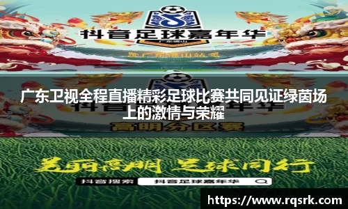 广东卫视全程直播精彩足球比赛共同见证绿茵场上的激情与荣耀
