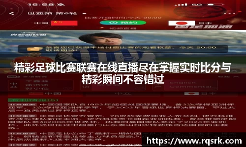精彩足球比赛联赛在线直播尽在掌握实时比分与精彩瞬间不容错过