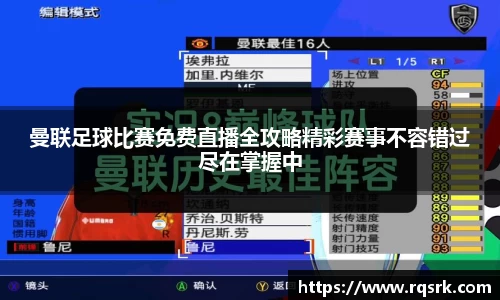 曼联足球比赛免费直播全攻略精彩赛事不容错过尽在掌握中