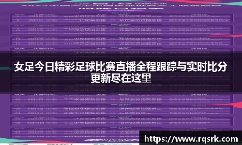 女足今日精彩足球比赛直播全程跟踪与实时比分更新尽在这里