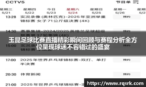 玉昆足球比赛直播精彩瞬间回顾与赛程分析全方位呈现球迷不容错过的盛宴