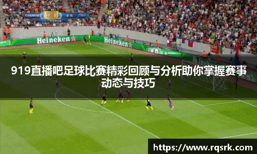 919直播吧足球比赛精彩回顾与分析助你掌握赛事动态与技巧