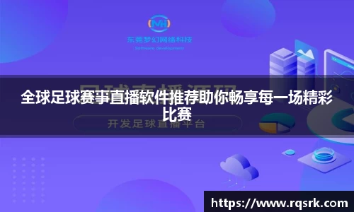 全球足球赛事直播软件推荐助你畅享每一场精彩比赛