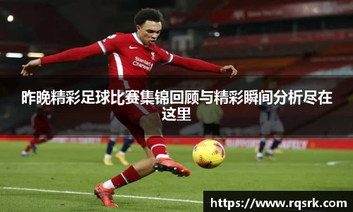 昨晚精彩足球比赛集锦回顾与精彩瞬间分析尽在这里