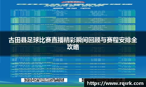 古田县足球比赛直播精彩瞬间回顾与赛程安排全攻略