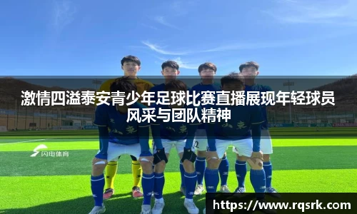 激情四溢泰安青少年足球比赛直播展现年轻球员风采与团队精神