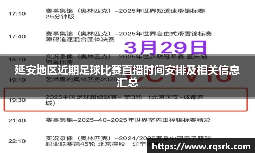 延安地区近期足球比赛直播时间安排及相关信息汇总