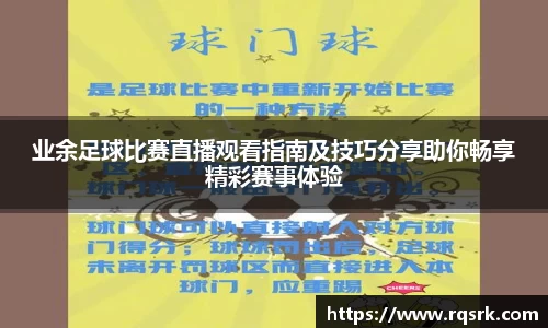 业余足球比赛直播观看指南及技巧分享助你畅享精彩赛事体验