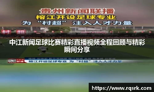 中江新闻足球比赛精彩直播视频全程回顾与精彩瞬间分享