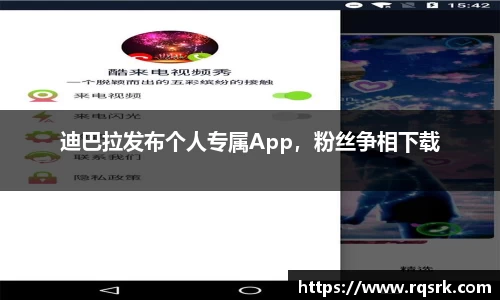 迪巴拉发布个人专属App,粉丝争相下载
