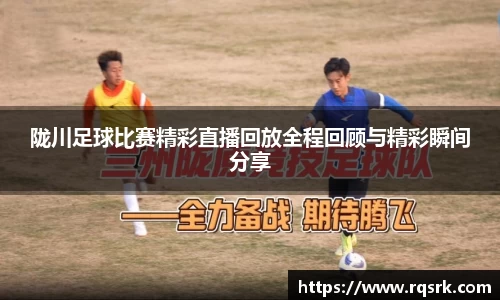 陇川足球比赛精彩直播回放全程回顾与精彩瞬间分享
