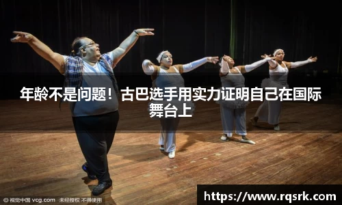 年龄不是问题!古巴选手用实力证明自己在国际舞台上