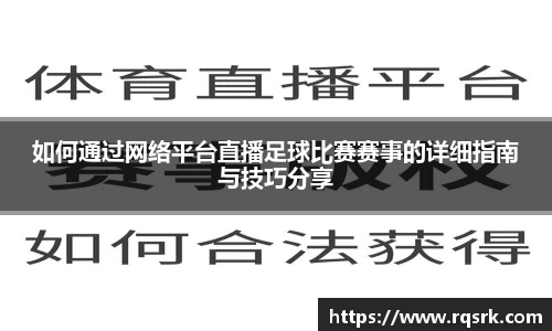 如何通过网络平台直播足球比赛赛事的详细指南与技巧分享