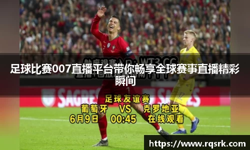 足球比赛007直播平台带你畅享全球赛事直播精彩瞬间