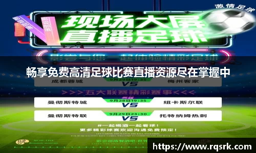 畅享免费高清足球比赛直播资源尽在掌握中