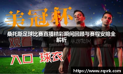 桑托斯足球比赛直播精彩瞬间回顾与赛程安排全解析