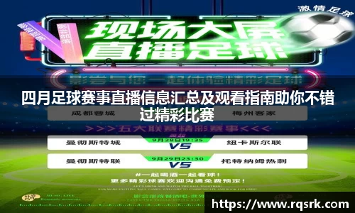 四月足球赛事直播信息汇总及观看指南助你不错过精彩比赛